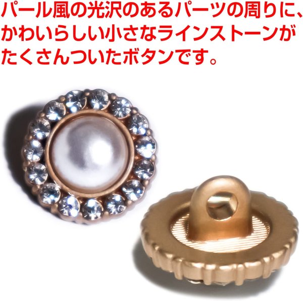 画像4: 【飾りボタン パール ラインストーン】パール×ラインストーン 丸 白 ホワイト ビジュー 縫製 袖口 金 クリスタル キラキラ 円型 5個入り【12.5mm】きらきらぷんぷん丸 B-015 (4)