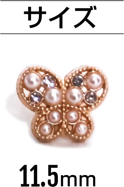 画像3: 【飾りボタン 蝶 ゴールド】パール×ラインストーン ビジューボタン 飾り ボタン 縫製ボタン 袖口ボタン 金 蝶型 バタフライ5個入り【11.5mm】きらきらぷんぷん丸 B-016 (3)