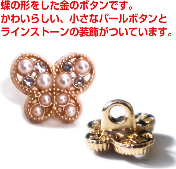 画像4: 【飾りボタン 蝶 ゴールド】パール×ラインストーン ビジューボタン 飾り ボタン 縫製ボタン 袖口ボタン 金 蝶型 バタフライ5個入り【11.5mm】きらきらぷんぷん丸 B-016 (4)