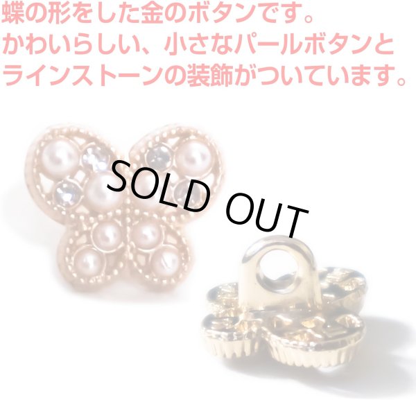 画像4: 【飾りボタン 蝶 ゴールド】パール×ラインストーン ビジューボタン 飾り ボタン 縫製ボタン 袖口ボタン 金 蝶型 バタフライ5個入り【11.5mm】きらきらぷんぷん丸 B-016 (4)