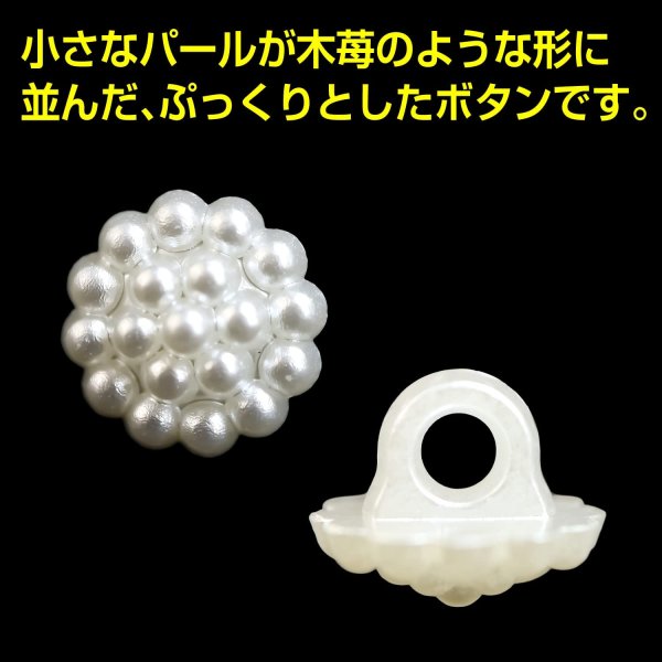 画像4: 【パールボタン 飾り】パール ボタン ラズベリー ボタン ビジューボタン 飾りボタン 縫製ボタン 袖口ボタン 白 丸型 20個入り【11.5mm】きらきらぷんぷん丸 B-018 (4)