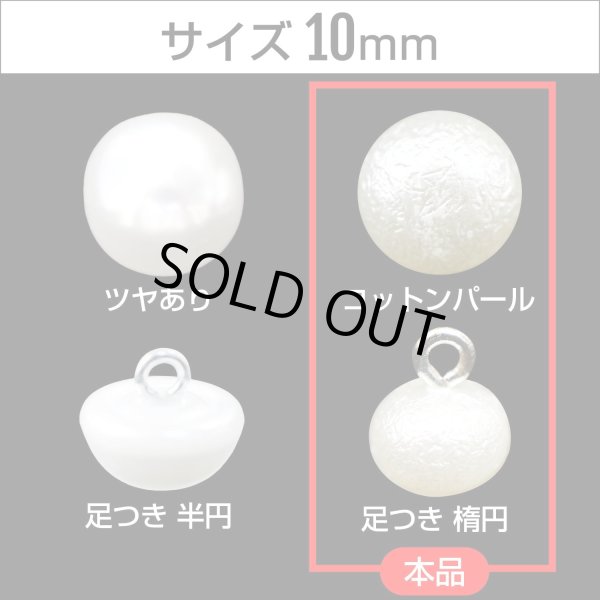 画像3: 【コットンパールボタン 足つき】コットンパール ボタン ホワイト 楕円型 20個入り【10mm】きらきらぷんぷん丸 B-027 (3)