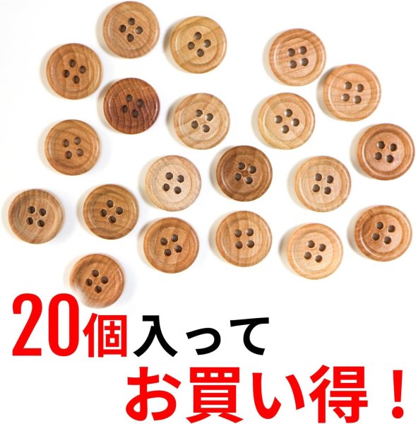 画像5: ウッドボタン 四つ穴ボタン ナチュラル シャツボタン ウッド ボタン ブラウン 木目 木製 20個入り【12.5mm】きらきらぷんぷん丸 B-030 (5)