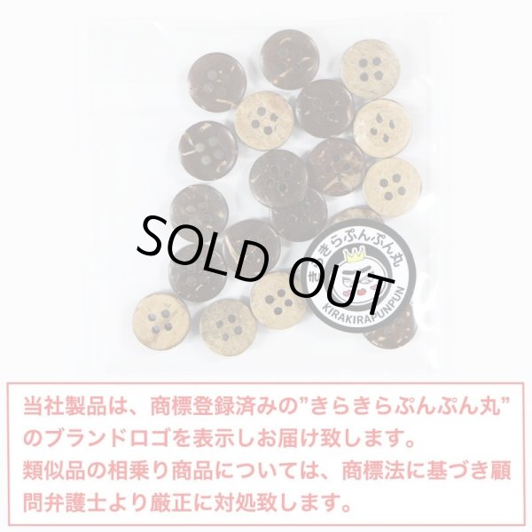 画像2: ココナッツボタン 四つ穴ボタン ナチュラル シャツボタン ウッド ボタン ブラウン 木目 木製 20個入り【10mm】きらきらぷんぷん丸 B-035 (2)