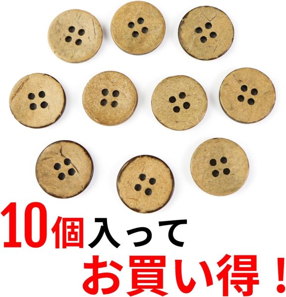 画像5: ココナッツボタン 四つ穴ボタン ナチュラル シャツボタン ウッド ボタン ブラウン 木目 木製 10個入り【18mm】きらきらぷんぷん丸 B-039 (5)