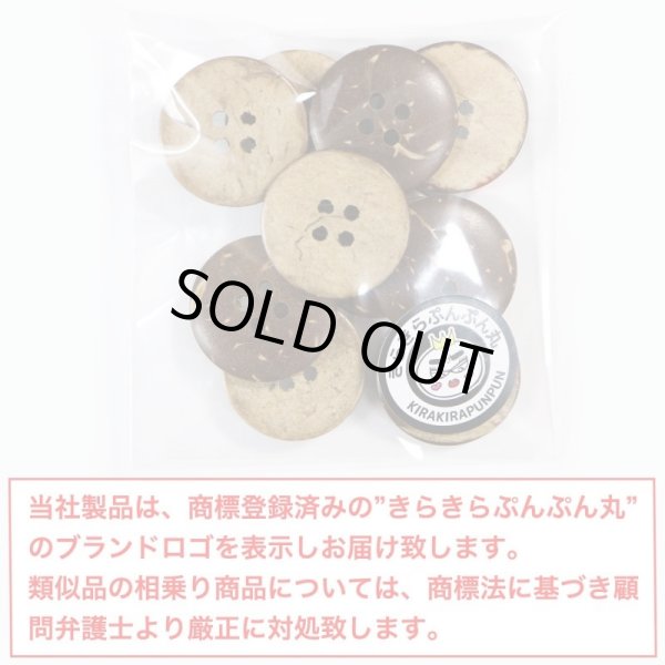 画像2: ココナッツボタン 四つ穴ボタン ナチュラル シャツボタン ウッド ボタン ブラウン 木目 木製 10個入り【20mm】きらきらぷんぷん丸 B-040 (2)