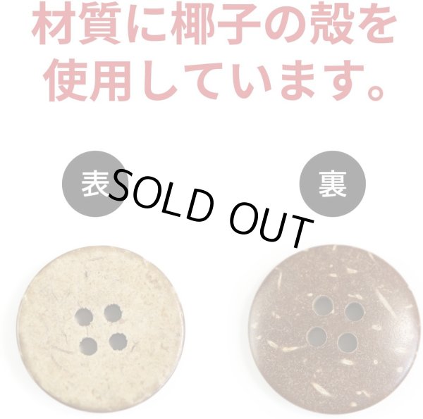 画像4: ココナッツボタン 四つ穴ボタン ナチュラル シャツボタン ウッド ボタン ブラウン 木目 木製 10個入り【20mm】きらきらぷんぷん丸 B-040 (4)