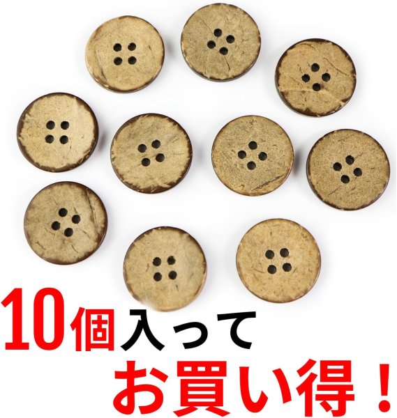 画像5: ココナッツボタン 四つ穴ボタン ナチュラル シャツボタン ウッド ボタン ブラウン 木目 木製 10個入り【20mm】きらきらぷんぷん丸 B-040 (5)