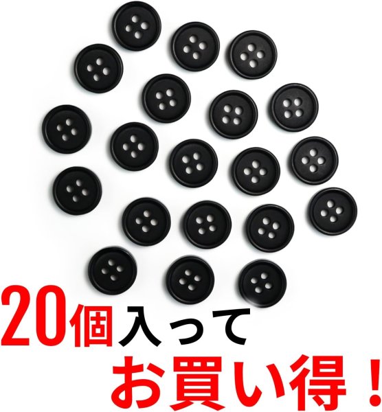 画像5: 四つ穴ボタン 【ブラック ツヤなし】 黒 ベーシック シンプル 20個入り【11.5mm】きらきらぷんぷん丸 B-042 (5)
