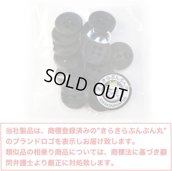 画像2: 四つ穴ボタン 【ブラック ツヤなし】 黒 ベーシック シンプル 15個入り【15mm】きらきらぷんぷん丸 B-044 (2)