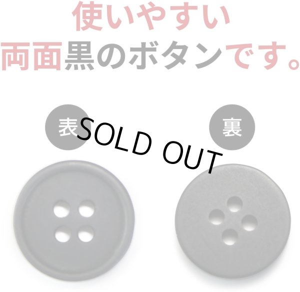 画像4: 四つ穴ボタン 【ブラック ツヤなし】 黒 ベーシック シンプル 15個入り【15mm】きらきらぷんぷん丸 B-044 (4)