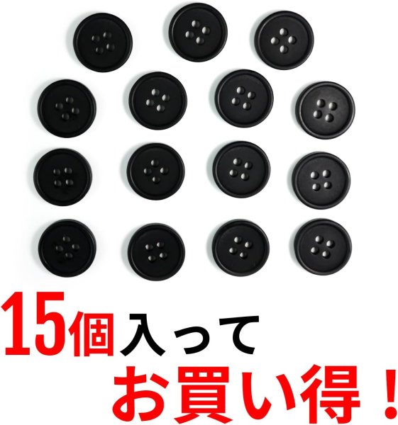 画像5: 四つ穴ボタン 【ブラック ツヤなし】 黒 ベーシック シンプル 15個入り【15mm】きらきらぷんぷん丸 B-044 (5)