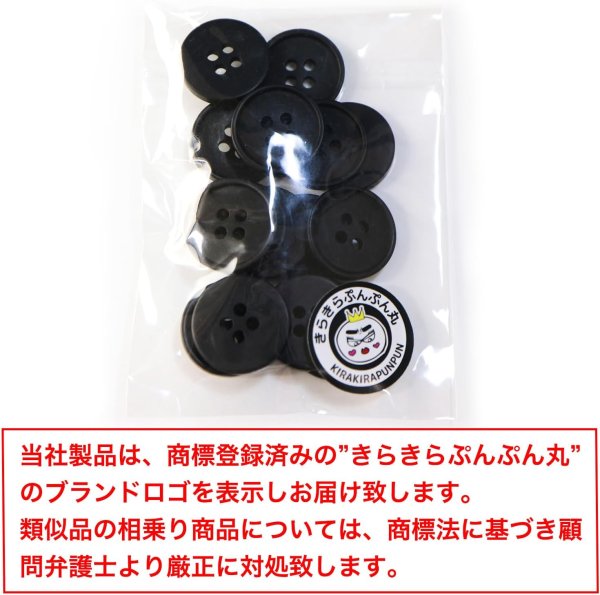 画像2: 四つ穴ボタン 【ブラック ツヤなし】 黒 ベーシック シンプル 15個入り【18mm】きらきらぷんぷん丸 B-045 (2)