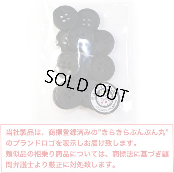 画像2: 四つ穴ボタン 【ブラック ツヤなし】 黒 ベーシック シンプル 15個入り【18mm】きらきらぷんぷん丸 B-045 (2)