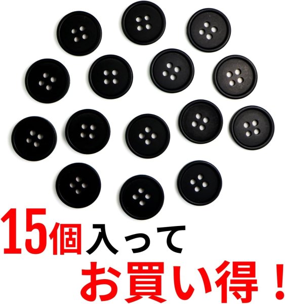 画像5: 四つ穴ボタン 【ブラック ツヤなし】 黒 ベーシック シンプル 15個入り【18mm】きらきらぷんぷん丸 B-045 (5)