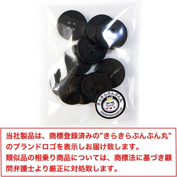 画像2: 四つ穴ボタン 【ブラック ツヤなし】 黒 ベーシック シンプル 10個入り【20mm】きらきらぷんぷん丸 B-046 (2)