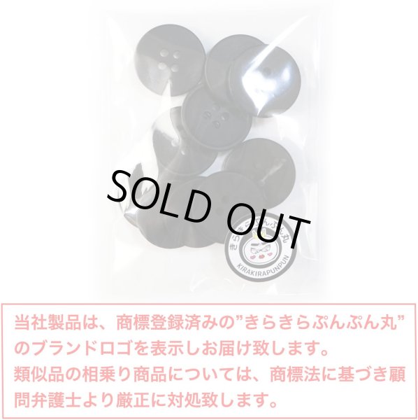 画像2: 四つ穴ボタン 【ブラック ツヤなし】 黒 ベーシック シンプル 10個入り【20mm】きらきらぷんぷん丸 B-046 (2)