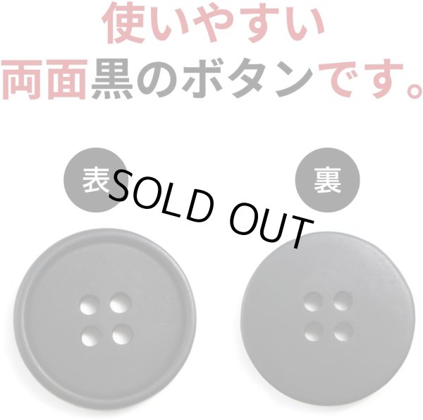 画像4: 四つ穴ボタン 【ブラック ツヤなし】 黒 ベーシック シンプル 10個入り【20mm】きらきらぷんぷん丸 B-046 (4)
