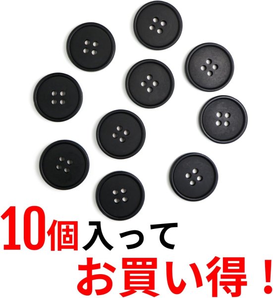 画像5: 四つ穴ボタン 【ブラック ツヤなし】 黒 ベーシック シンプル 10個入り【20mm】きらきらぷんぷん丸 B-046 (5)