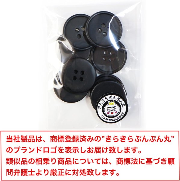 画像2: 四つ穴ボタン 【ブラック ツヤなし】 黒 ベーシック シンプル 8個入り【23mm】きらきらぷんぷん丸 B-047 (2)