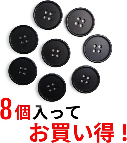 画像5: 四つ穴ボタン 【ブラック ツヤなし】 黒 ベーシック シンプル 8個入り【23mm】きらきらぷんぷん丸 B-047 (5)