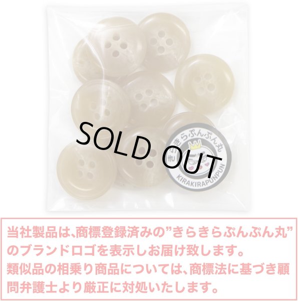 画像2: 水牛調ボタン【ベージュ】スーツ コート ジャケット ブレザー 四つ穴 フロント 袖口 10個入り【18mm】きらきらぷんぷん丸 B-049 (2)