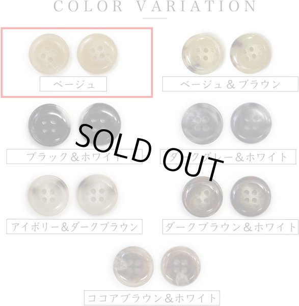 画像4: 水牛調ボタン【ベージュ】スーツ コート ジャケット ブレザー 四つ穴 フロント 袖口 10個入り【18mm】きらきらぷんぷん丸 B-049 (4)