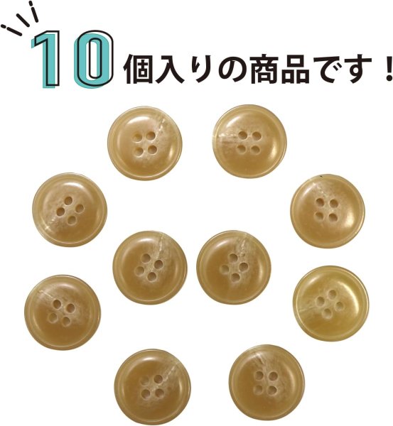 画像5: 水牛調ボタン【ベージュ】スーツ コート ジャケット ブレザー 四つ穴 フロント 袖口 10個入り【18mm】きらきらぷんぷん丸 B-049 (5)