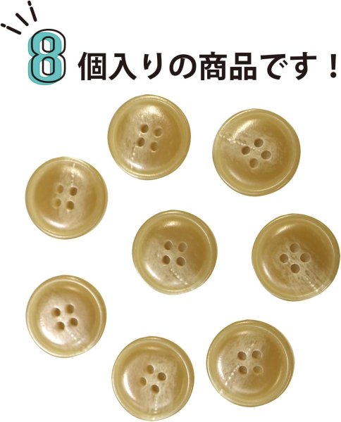 画像5: 水牛調ボタン【ベージュ】スーツ コート ジャケット ブレザー 四つ穴 フロント 袖口 8個入り【20mm】きらきらぷんぷん丸 B-050 (5)