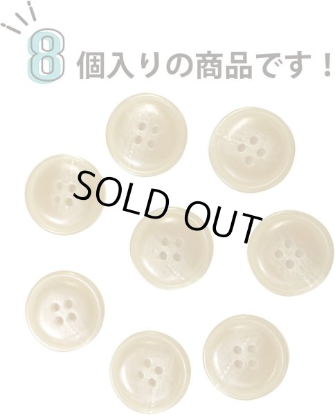 画像5: 水牛調ボタン【ベージュ】スーツ コート ジャケット ブレザー 四つ穴 フロント 袖口 8個入り【20mm】きらきらぷんぷん丸 B-050 (5)