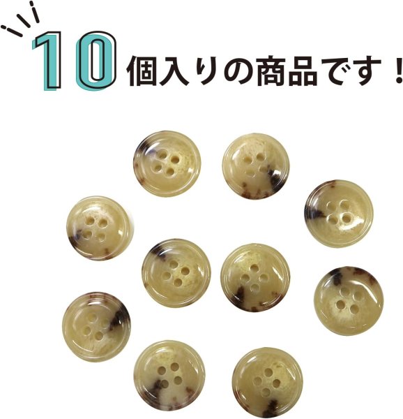 画像5: 水牛調ボタン【ベージュ&ブラウン】スーツ コート ジャケット ブレザー 四つ穴 フロント 袖口 10個入り【15mm】きらきらぷんぷん丸 B-051 (5)