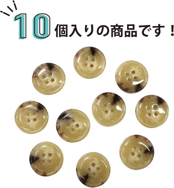画像5: 水牛調ボタン【ベージュ&ブラウン】スーツ コート ジャケット ブレザー 四つ穴 フロント 袖口 10個入り【18mm】きらきらぷんぷん丸 B-052 (5)