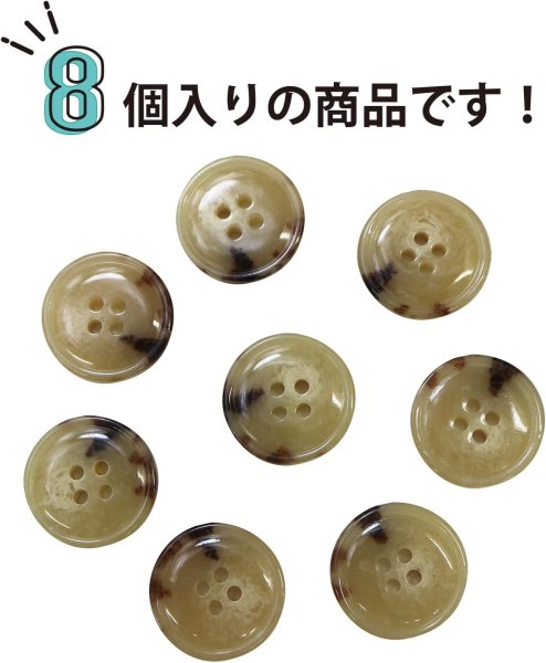 画像5: 水牛調ボタン【ベージュ&ブラウン】スーツ コート ジャケット ブレザー 四つ穴 フロント 袖口 8個入り【20mm】きらきらぷんぷん丸 B-053 (5)