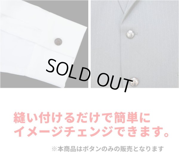 画像6: 革調ボタン レザー調 【ブラック】 スーツ コート ジャケット ブレザー フロント 袖口 8個入り 【18mm】 きらきらぷんぷん丸 B-056 (6)