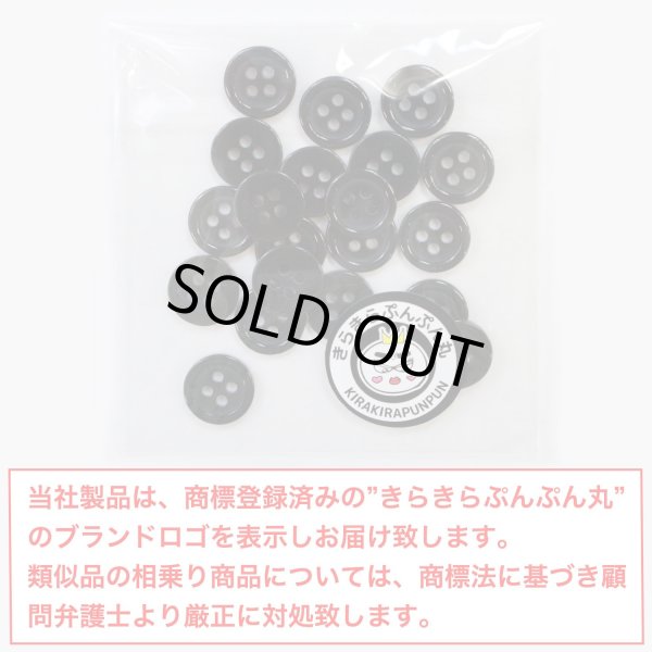 画像2: 黒ボタン【ブラック ツヤあり】四つ穴ボタン ベーシック カラーボタン シャツボタン シンプル ボタン 20個入り【10mm】きらきらぷんぷん丸 B-062 (2)