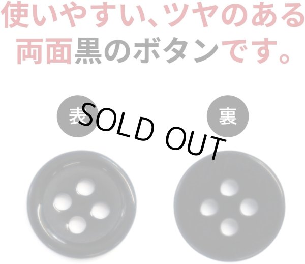 画像4: 黒ボタン【ブラック ツヤあり】四つ穴ボタン ベーシック カラーボタン シャツボタン シンプル ボタン 20個入り【10mm】きらきらぷんぷん丸 B-062 (4)