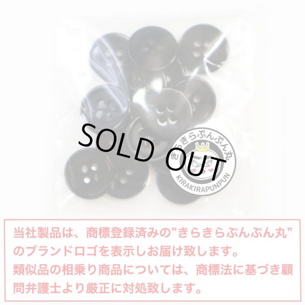 画像2: 黒ボタン【ブラック ツヤあり】四つ穴ボタン ベーシック カラーボタン シャツボタン シンプル ボタン 20個入り【12.5mm】きらきらぷんぷん丸 B-064 (2)