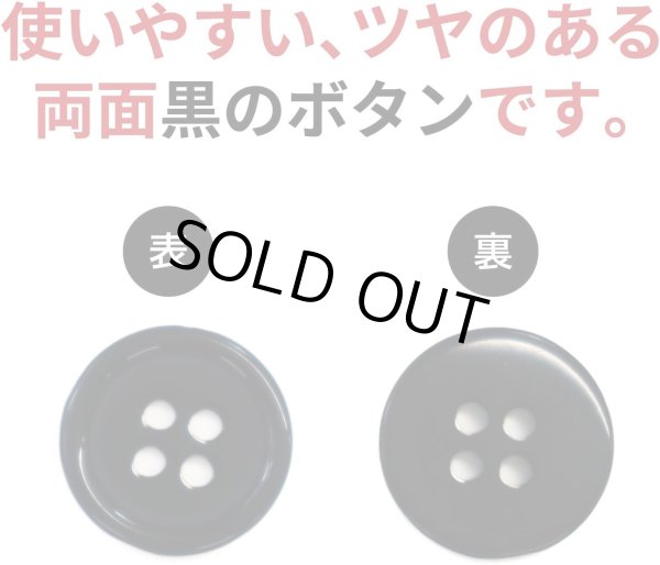 画像4: 黒ボタン【ブラック ツヤあり】四つ穴ボタン ベーシック カラーボタン シャツボタン シンプル ボタン 20個入り【12.5mm】きらきらぷんぷん丸 B-064 (4)