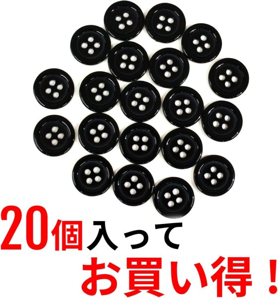 画像5: 黒ボタン【ブラック ツヤあり】四つ穴ボタン ベーシック カラーボタン シャツボタン シンプル ボタン 20個入り【12.5mm】きらきらぷんぷん丸 B-064 (5)