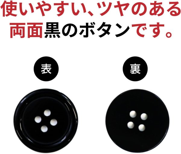 画像4: 黒ボタン【ブラック ツヤあり】四つ穴ボタン ベーシック カラーボタン シャツボタン シンプル ボタン 8個入り【23mm】きらきらぷんぷん丸 B-068 (4)