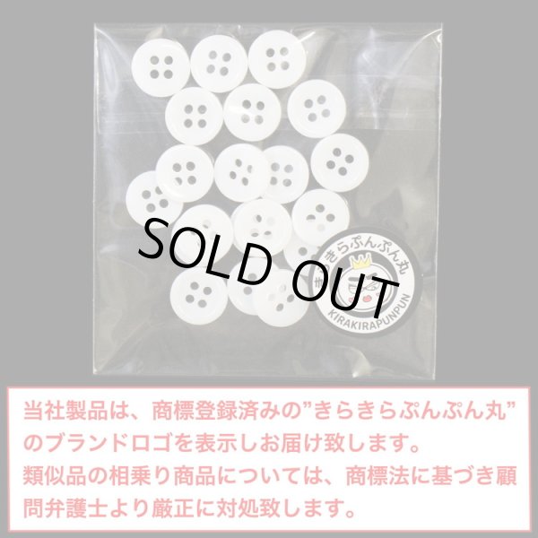 画像2: 白ボタン【ホワイト ツヤあり】四つ穴ボタン ベーシック カラーボタン シャツボタン シンプル ボタン 20個入り【10mm】きらきらぷんぷん丸 B-069 (2)