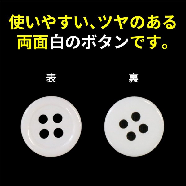 画像4: 白ボタン【ホワイト ツヤあり】四つ穴ボタン ベーシック カラーボタン シャツボタン シンプル ボタン 20個入り【10mm】きらきらぷんぷん丸 B-069 (4)