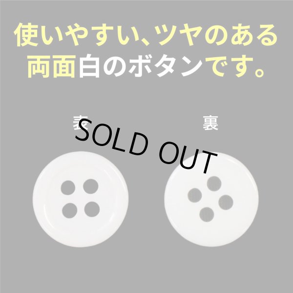 画像4: 白ボタン【ホワイト ツヤあり】四つ穴ボタン ベーシック カラーボタン シャツボタン シンプル ボタン 20個入り【10mm】きらきらぷんぷん丸 B-069 (4)