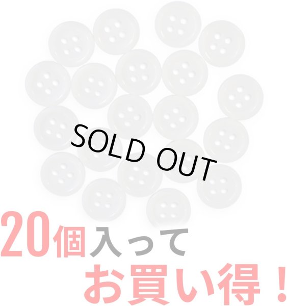 画像5: 白ボタン【ホワイト ツヤあり】四つ穴ボタン ベーシック カラーボタン シャツボタン シンプル ボタン 20個入り【10mm】きらきらぷんぷん丸 B-069 (5)