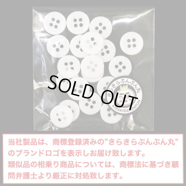 画像2: 白ボタン【ホワイト ツヤあり】四つ穴ボタン ベーシック カラーボタン シャツボタン シンプル ボタン 20個入り【11.5mm】きらきらぷんぷん丸 B-070 (2)