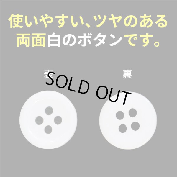 画像4: 白ボタン【ホワイト ツヤあり】四つ穴ボタン ベーシック カラーボタン シャツボタン シンプル ボタン 20個入り【11.5mm】きらきらぷんぷん丸 B-070 (4)