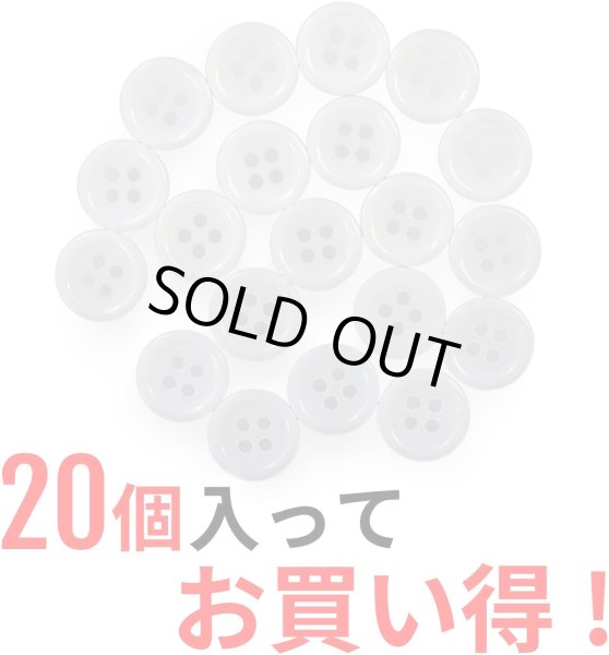 画像5: 白ボタン【ホワイト ツヤあり】四つ穴ボタン ベーシック カラーボタン シャツボタン シンプル ボタン 20個入り【11.5mm】きらきらぷんぷん丸 B-070 (5)