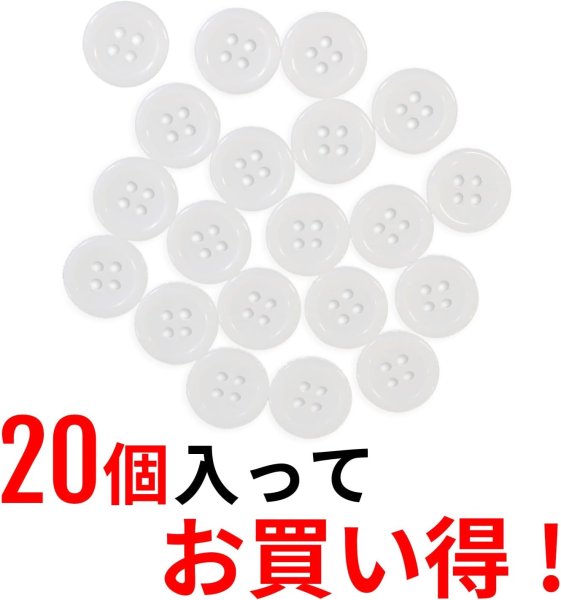 画像5: 白ボタン【ホワイト ツヤあり】四つ穴ボタン ベーシック カラーボタン シャツボタン シンプル ボタン 20個入り【12.5mm】きらきらぷんぷん丸 B-071 (5)