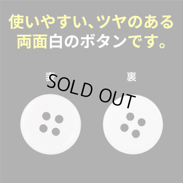 画像4: 白ボタン【ホワイト ツヤあり】四つ穴ボタン ベーシック カラーボタン シャツボタン シンプル ボタン 15個入り【15mm】きらきらぷんぷん丸 B-072 (4)