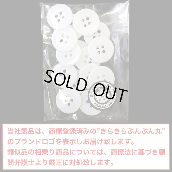 画像2: 白ボタン【ホワイト ツヤあり】四つ穴ボタン ベーシック カラーボタン シャツボタン シンプル ボタン 15個入り【18mm】きらきらぷんぷん丸 B-073 (2)